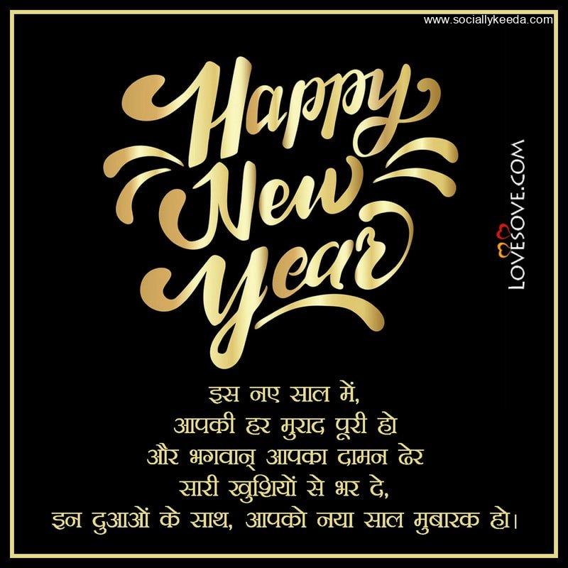 New Year Wishes In Hindi Lovesove - sociallykeeda New Year Wishes In Hindi Lovesove - Scoaillykeeda.com
